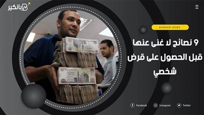 9 نصائح لا غنى عنها قبل الحصول على قرض شخصي