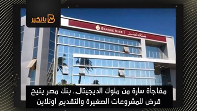  مفاجأة سارة من ملوك الديجيتال.. بنك مصر يتيح قرض للمشروعات الصغيرة والتقديم اونلاين