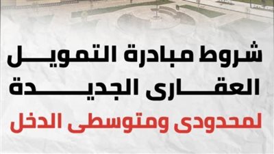 طالع.. شروط مبادرة التمويل العقاري الجديدة 2021 لمحدودي ومتوسطي الدخل