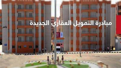 طالع.. موعد مبادرة التمويل العقاري الجديدة 2021.. وشرط مبادرة الـ 3%