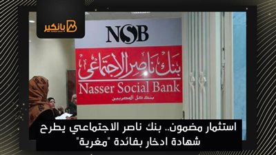 استثمار مضمون.. بنك ناصر الاجتماعي يطرح شهادة ادخار بفائدة 