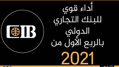 انفوجرافيك | أداء قوي للبنك التجاري الدولي بالربع الأول من 2021