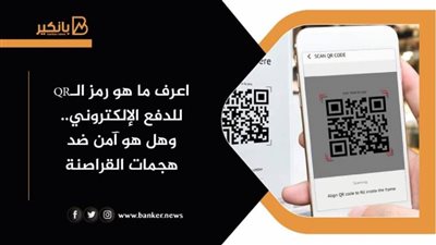اعرف ما هو رمز الـQR للدفع الإلكتروني.. وهل هو آمن ضد هجمات القراصنة