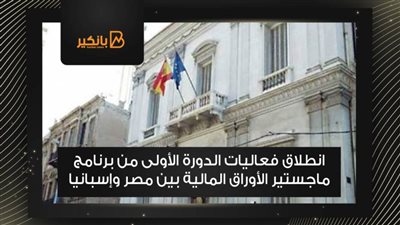 انطلاق فعاليات الدورة الأولى من برنامج ماجستير الأوراق المالية بين مصر وإسبانيا