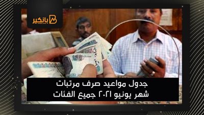 انفوجرافيك | جدول مواعيد صرف مرتبات شهر يونيو 2021 جميع الفئات