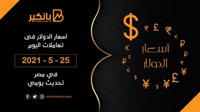 25-5-2021.. سعر الدولار اليوم في مصر تحديث يومي لحظة بلحظة