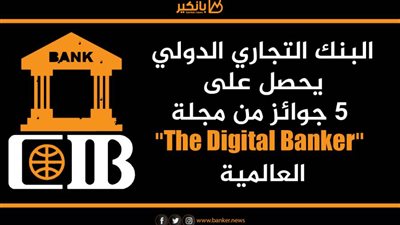  انفوجرافيك | البنك التجاري الدولي يحصل على 5 جوائز من مجلة 