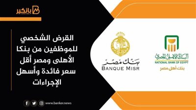 استعلم.. القرض الشخصي للموظفين 2021 من البنك الأهلى و بنك مصر بأقل سعر