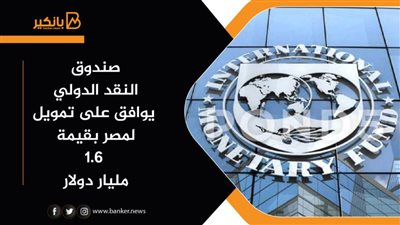 صندوق النقد الدولي يوافق على تمويل لمصر بقيمة 1.6 مليار دولار