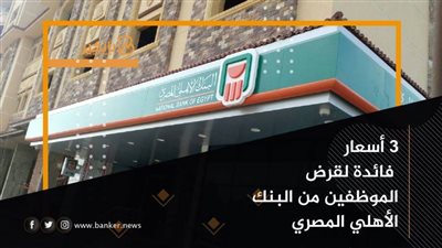 اقرأ: القرض الشخصي للموظفين 2021| أسعار فائدة قرض الموظفين من البنك الأهلي