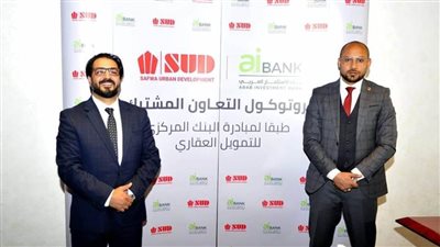 صور | بنك الاستثمار العربي يوقع بروتوكول تعاون مع شركة الصفوة للتطوير العمراني