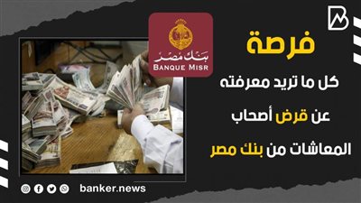 فيديو | فرصة.. كل ما تريد معرفته عن قرض أصحاب المعاشات من بنك مصر