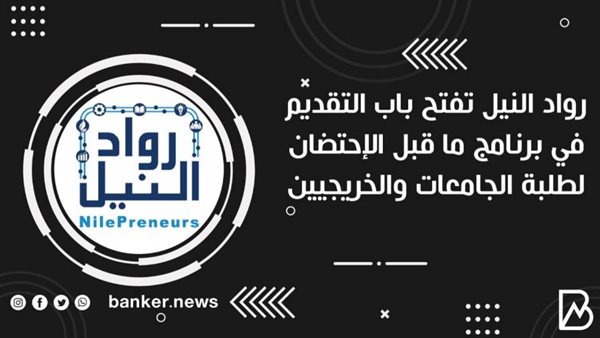 رواد النيل