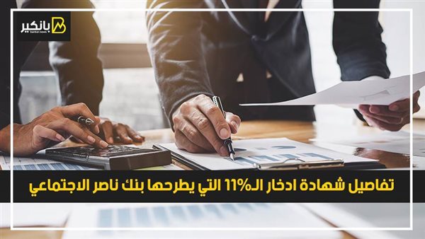 تفاصيل شهادة ادخار