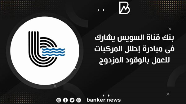 بنك قناة السويس يشارك