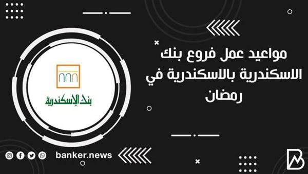 مواعيد عمل فروع بنك