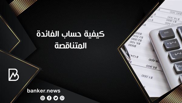 كيفية حساب الفائدة
