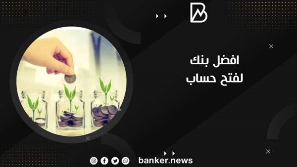 أفضل بنك لفتح حساب