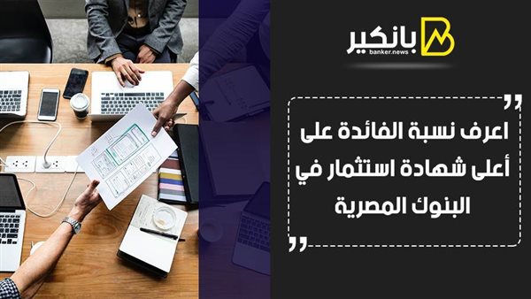 اعلي شهادات الاستثمار