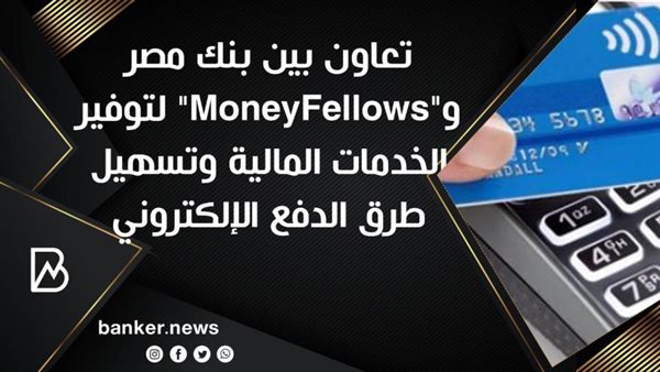 تعاون بين بنك مصر