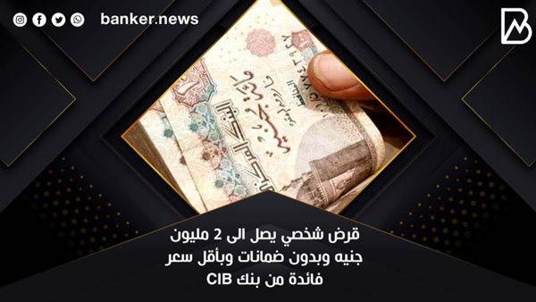 القرض الشخصي من البنك