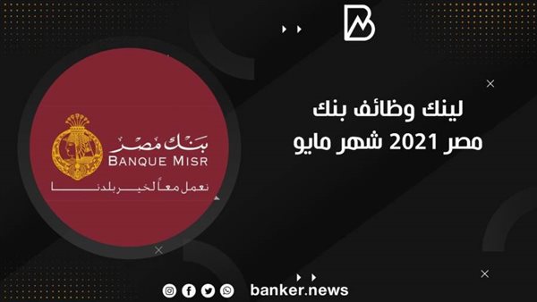 لينك وظائف بنك مصر
