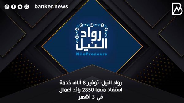 مبادرة رواد النيل