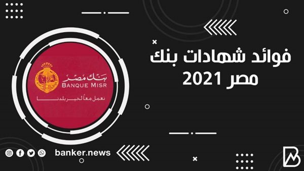 فوائد شهادات بنك