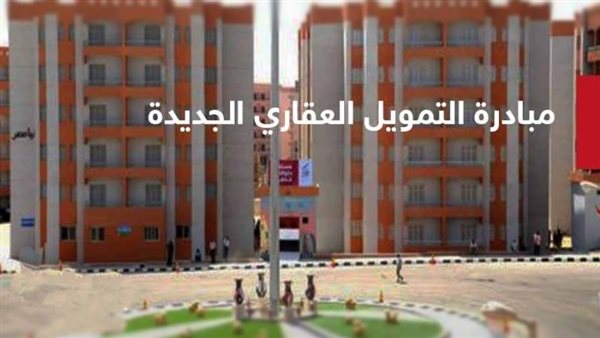 مبادرة التمويل العقاري