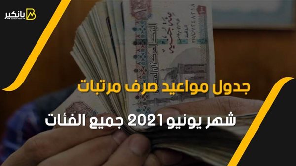 جدول مواعيد صرف مرتبات