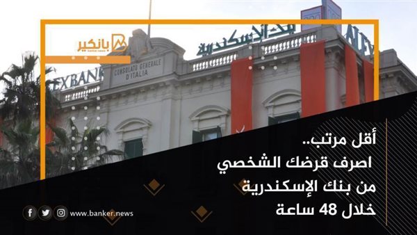 بنك الإسكندرية