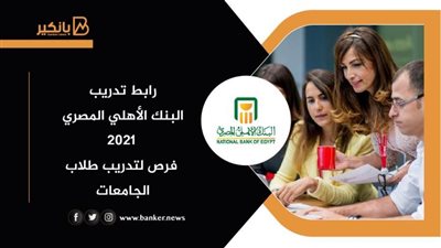 رابط تدريب البنك الأهلي المصري 2021| فرص لتدريب طلاب الجامعات 