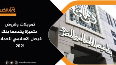 تمويلات بنك فيصل الاسلامي 2021| قروض متميزة للعملاء