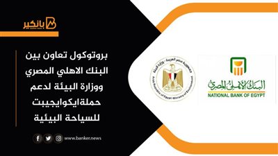 بروتوكول تعاون بين البنك الاهلي المصري ووزارة البيئة لدعم حملةايكوايجيبت للسياحة البيئية