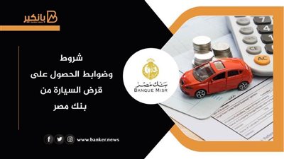 جديد.. شروط قرض السيارة من بنك مصر ٢٠٢١.. إليك التفاصيل