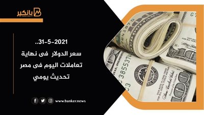 اقرأ.. سعر الدولار اليوم في مصر تحديث يومي نهاية تعاملات البنوك