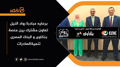   تعاون مشترك بين منصة بنكاوى و البنك المصرى تنميةالصادرات    