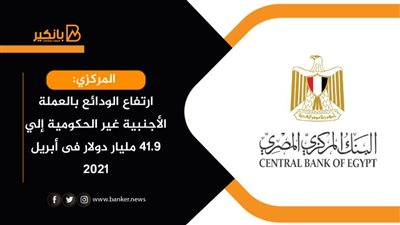 المركزي:ارتفاع الودائع بالعملة الأجنبية غير الحكومية إلي 41.9 مليار دولار فى أبريل 2021