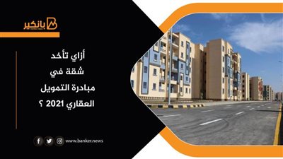 اعرف أزاي تأخد شقة في مبادرة التمويل العقاري 2021 ؟