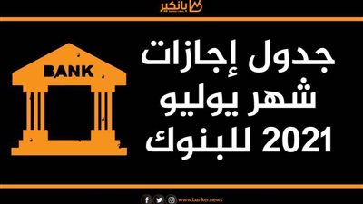 موعد الإجازات الرسمية لجميع البنوك في شهر يوليو.. وإجازة عيد الأضحى المبارك 