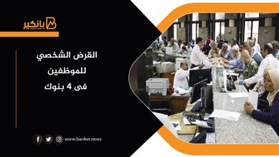  القرض الشخصي للموظفين 2021 | طريقه الحصول على قرض شخصي للموظفين