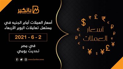 أسعار العملات أمام الجنيه في مستهل تعاملات اليوم الأربعاء 2-6-2021