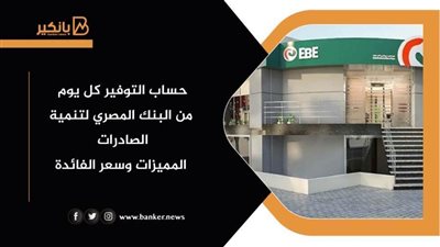 حساب التوفير كل يوم من البنك المصري لتنمية الصادرات | المميزات وسعر الفائدة 