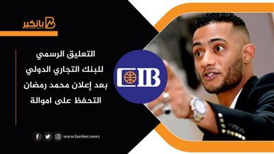 التعليق الرسمي للبنك التجاري الدولي بعد إعلان محمد رمضان التحفظ على اموالة