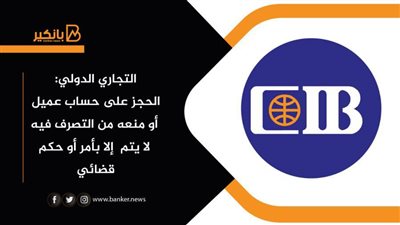 التجاري الدولي: الحجز على حساب عميل أو منعه من التصرف فيه لا يتم إلا بأمر أو حكم قضائي