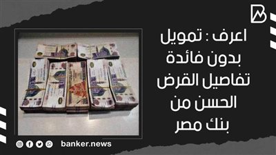 تمويل بدون فائدة ..تفاصيل القرض الحسن من بنك مصر 2021 