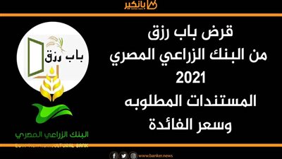 بالانفوجراف..قرض باب رزق من البنك الزراعي المصري2021 | المستندات المطلوبه وسعر الفائدة