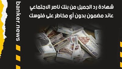 هنــــا.. شهادة رد الجميل من بنك ناصر الاجتماعي 2021.. عائد مضمون