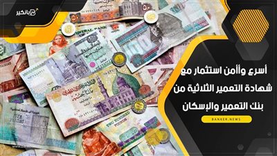 أسرع وأأمن استثمار مع شهادة التعمير الثلاثية من بنك التعمير والإسكان