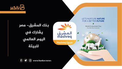  بنك المشرق- مصر يشارك في اليوم العالمي للبيئة (صورة)